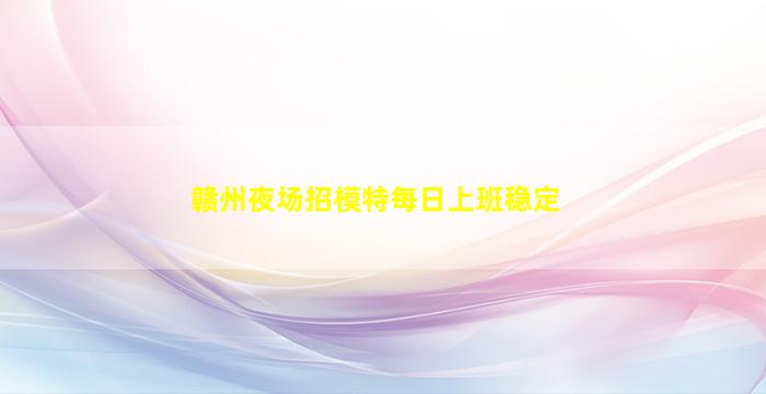 昌都KTV招聘